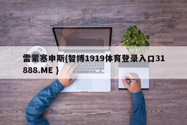 雷蒙塞申斯{智博1919体育登录入口31888.ME }