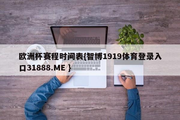 欧洲杯赛程时间表{智博1919体育登录入口31888.ME }