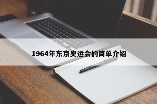 1964年东京奥运会的简单介绍