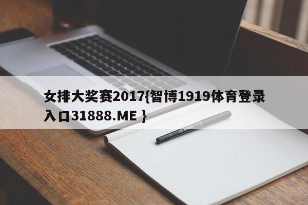 女排大奖赛2017{智博1919体育登录入口31888.ME }