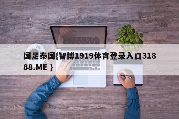 国足泰国{智博1919体育登录入口31888.ME }