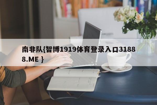 南非队{智博1919体育登录入口31888.ME }