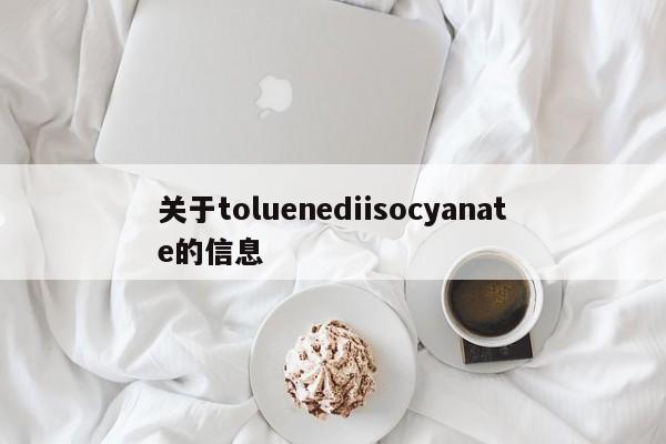 关于toluenediisocyanate的信息
