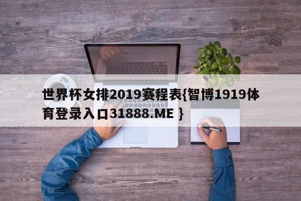 世界杯女排2019赛程表{智博1919体育登录入口31888.ME }