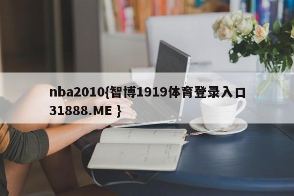 nba2010{智博1919体育登录入口31888.ME }