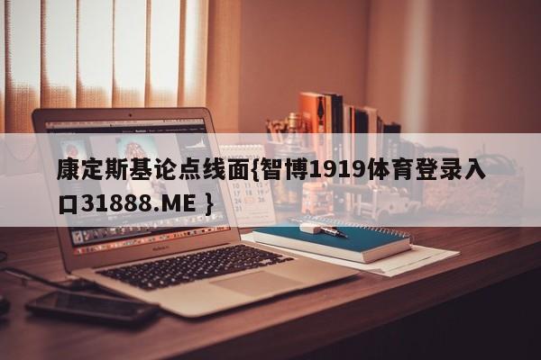 康定斯基论点线面{智博1919体育登录入口31888.ME }