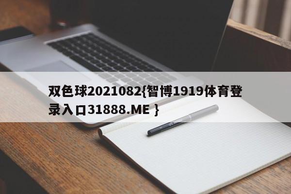 双色球2021082{智博1919体育登录入口31888.ME }