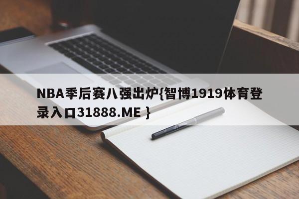 NBA季后赛八强出炉{智博1919体育登录入口31888.ME }
