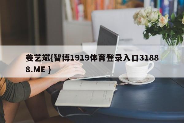 姜艺斌{智博1919体育登录入口31888.ME }