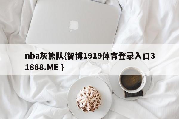 nba灰熊队{智博1919体育登录入口31888.ME }