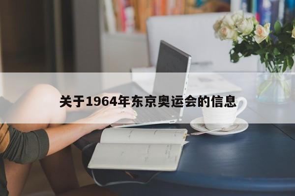 关于1964年东京奥运会的信息