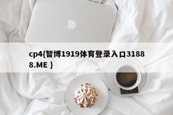 cp4{智博1919体育登录入口31888.ME }