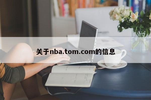 关于nba.tom.com的信息