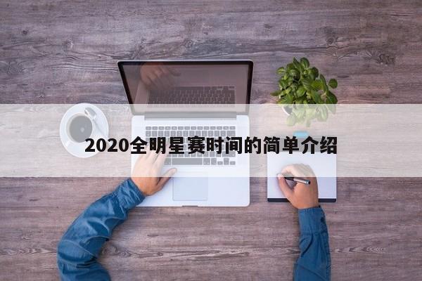 2020全明星赛时间的简单介绍