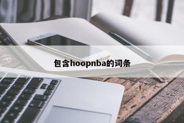 包含hoopnba的词条
