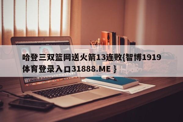 哈登三双篮网送火箭13连败{智博1919体育登录入口31888.ME }