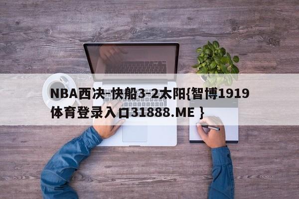 NBA西决-快船3-2太阳{智博1919体育登录入口31888.ME }