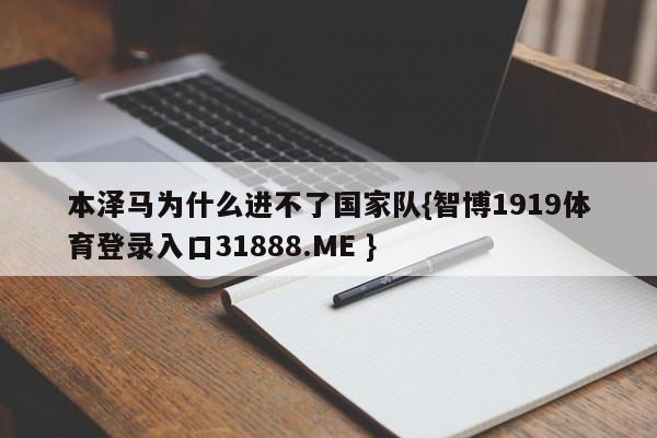 本泽马为什么进不了国家队{智博1919体育登录入口31888.ME }