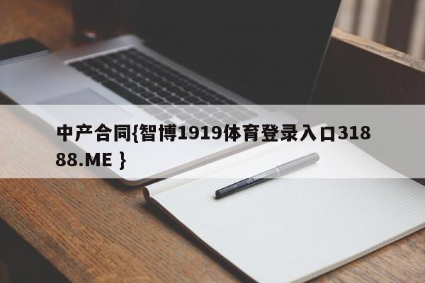 中产合同{智博1919体育登录入口31888.ME }