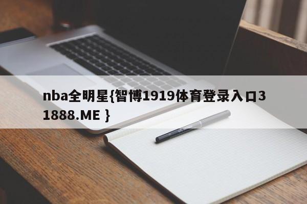nba全明星{智博1919体育登录入口31888.ME }