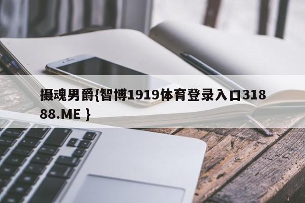 摄魂男爵{智博1919体育登录入口31888.ME }
