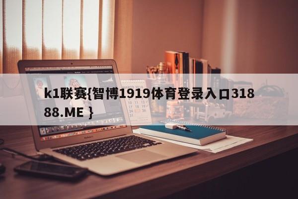 k1联赛{智博1919体育登录入口31888.ME }