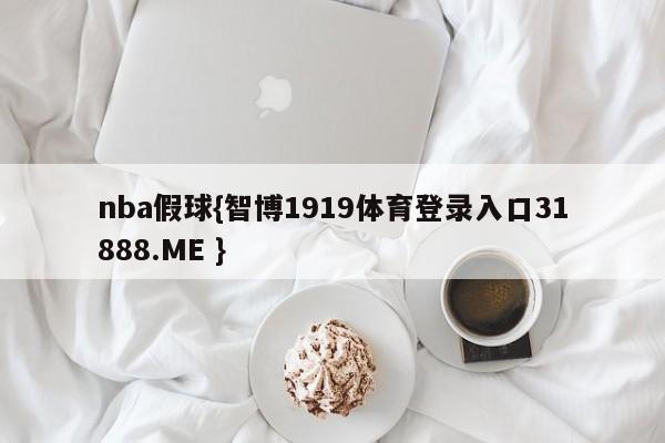 nba假球{智博1919体育登录入口31888.ME }