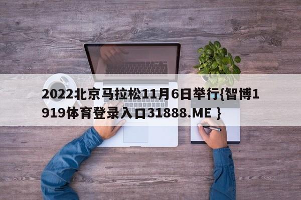2022北京马拉松11月6日举行{智博1919体育登录入口31888.ME }