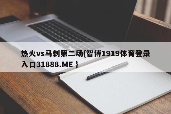 热火vs马刺第二场{智博1919体育登录入口31888.ME }