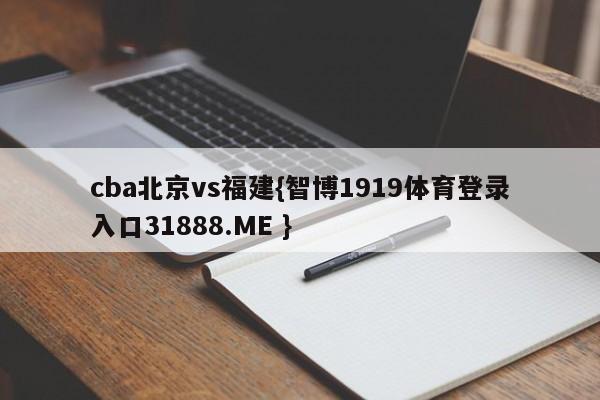 cba北京vs福建{智博1919体育登录入口31888.ME }