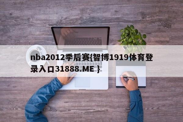 nba2012季后赛{智博1919体育登录入口31888.ME }