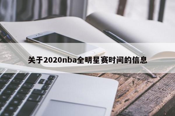 关于2020nba全明星赛时间的信息