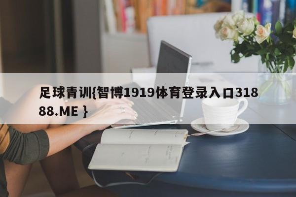 足球青训{智博1919体育登录入口31888.ME }