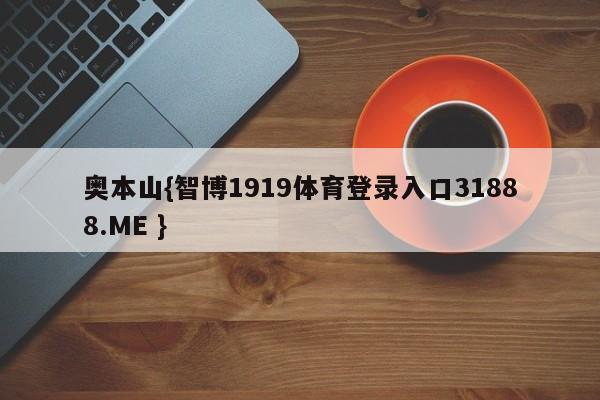 奥本山{智博1919体育登录入口31888.ME }