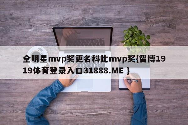 全明星mvp奖更名科比mvp奖{智博1919体育登录入口31888.ME }
