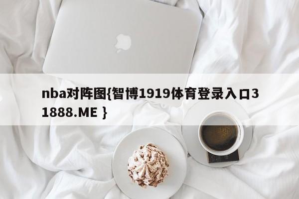 nba对阵图{智博1919体育登录入口31888.ME }