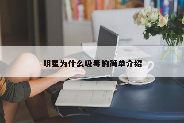 明星为什么吸毒的简单介绍