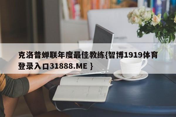 克洛普蝉联年度最佳教练{智博1919体育登录入口31888.ME }