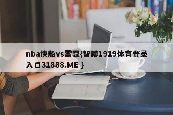 nba快船vs雷霆{智博1919体育登录入口31888.ME }