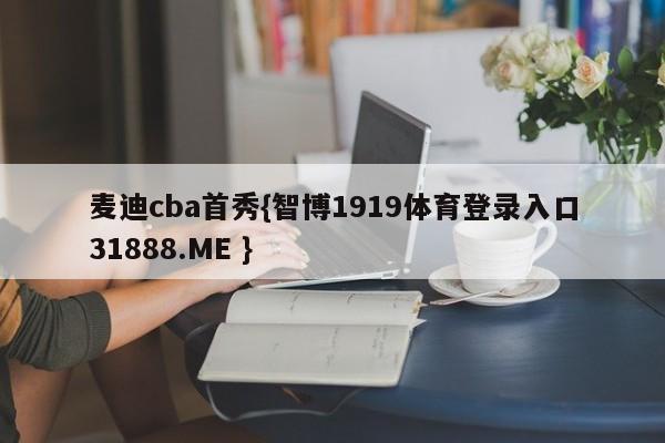 麦迪cba首秀{智博1919体育登录入口31888.ME }