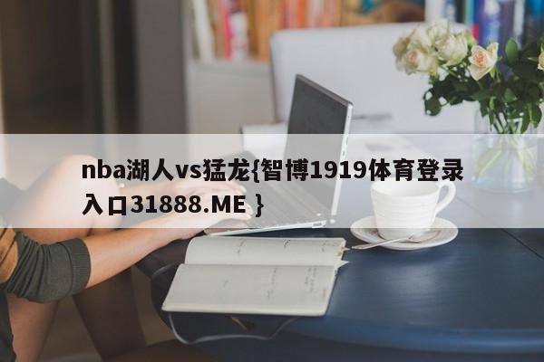 nba湖人vs猛龙{智博1919体育登录入口31888.ME }