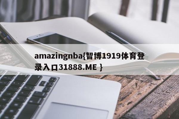 amazingnba{智博1919体育登录入口31888.ME }