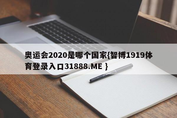 奥运会2020是哪个国家{智博1919体育登录入口31888.ME }