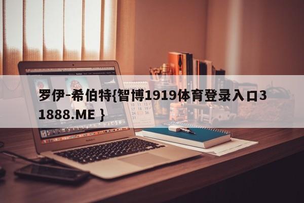 罗伊-希伯特{智博1919体育登录入口31888.ME }