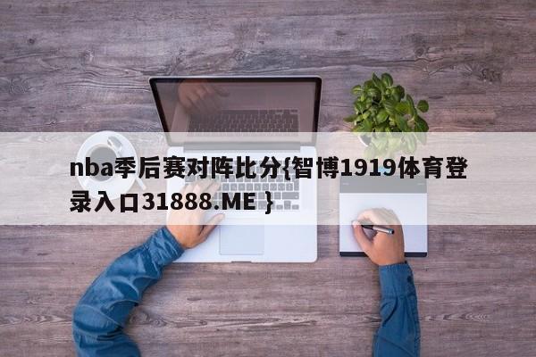 nba季后赛对阵比分{智博1919体育登录入口31888.ME }