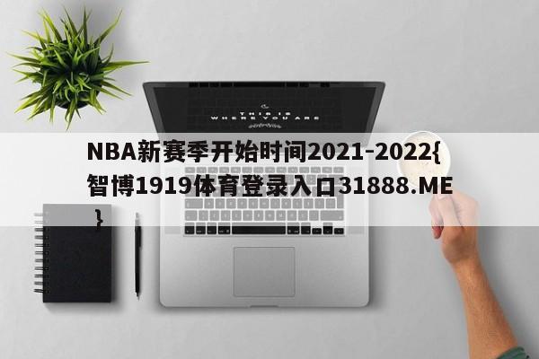 NBA新赛季开始时间2021-2022{智博1919体育登录入口31888.ME }