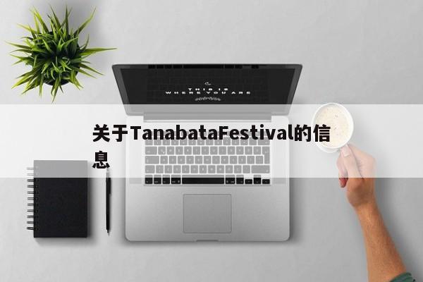 关于TanabataFestival的信息