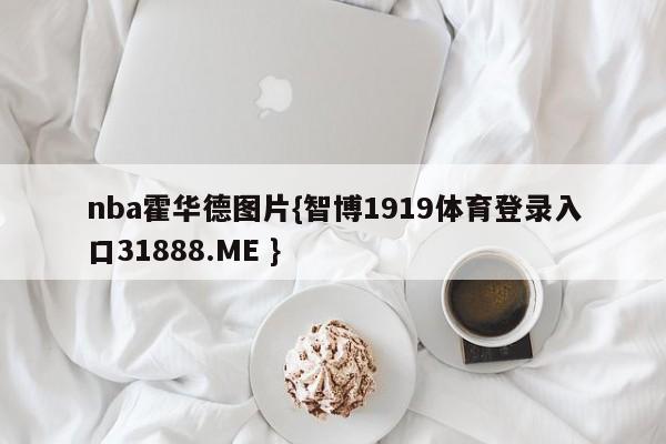 nba霍华德图片{智博1919体育登录入口31888.ME }