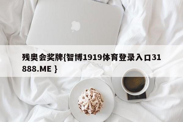 残奥会奖牌{智博1919体育登录入口31888.ME }