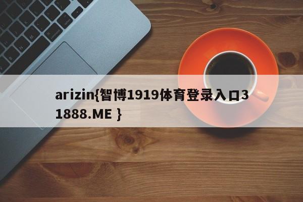 arizin{智博1919体育登录入口31888.ME }
